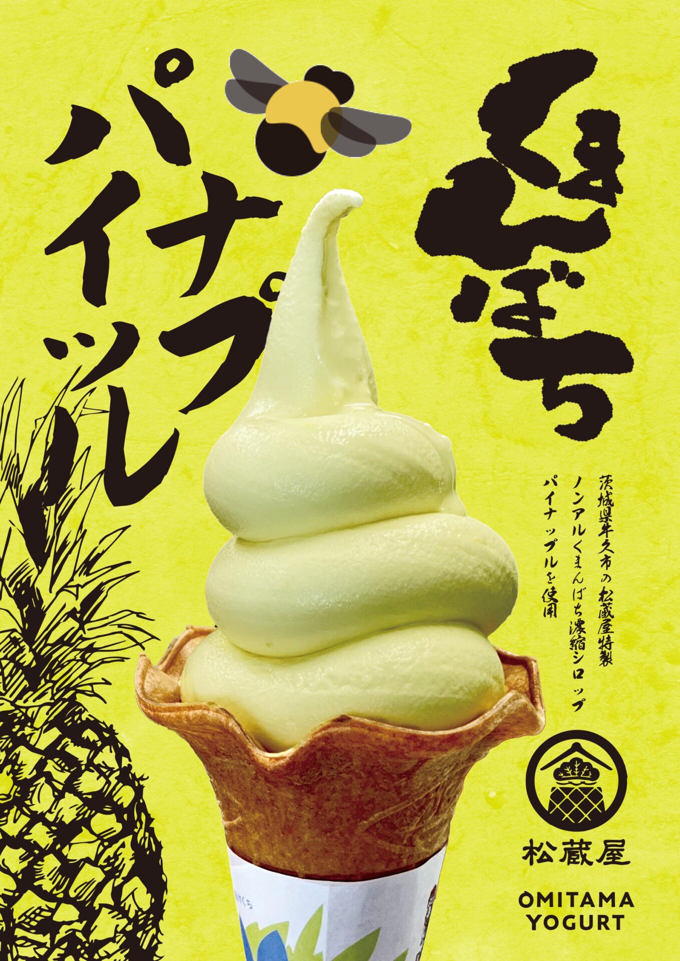 8月はパイナップルソフト!の写真(茨城県小美玉市)